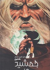 تصویر  جمشيد طلوع / رمان مصور آخرين داستان 2