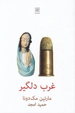 تصویر  غرب دلگير