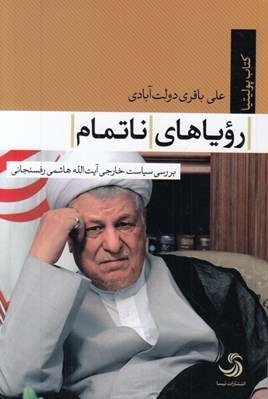 تصویر  روياهاي ناتمام (بررسي سياست خارجي آيت الله هاشمي رفسنجاني)