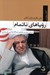 تصویر  روياهاي ناتمام (بررسي سياست خارجي آيت الله هاشمي رفسنجاني)