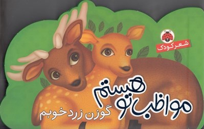 تصویر  گوزن زرد خوبم / مواظب تو هستم