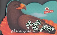 تصویر  عقاب خالدارم / مواظب تو هستم