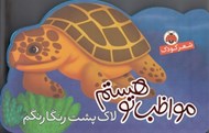 تصویر  لاك پشت رنگارنگم / مواظب تو هستم