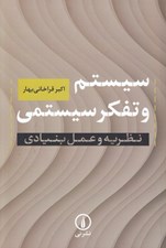 تصویر  سيستم و تفكر سيستمي (نظريه و عمل بنيادي)