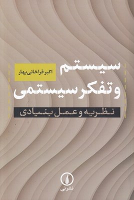 تصویر  سيستم و تفكر سيستمي (نظريه و عمل بنيادي)