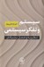 تصویر  سيستم و تفكر سيستمي (نظريه و عمل بنيادي)