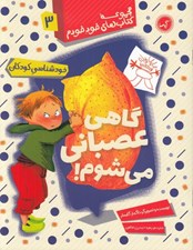 تصویر  گاهي عصباني مي شوم / كتاب هاي خود خودم 3