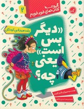 تصویر  ديگر بس است يعني چه؟ / كتاب هاي خود خودم 2
