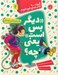 تصویر  ديگر بس است يعني چه؟ / كتاب هاي خود خودم 2