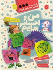 تصویر  من و احساس هايم / كتاب هاي خود خودم 7