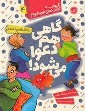 تصویر  گاهي هم دعوا مي شود / كتاب هاي خود خودم 4