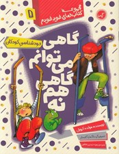 تصویر  گاهي مي توانم گاهي هم نه / كتاب هاي خود خودم 5