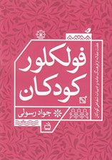 تصویر  فولكلور كودكان (هفت مقاله از فرهنگ عامه و ادبيات شفاهي كودكان)