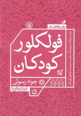 تصویر  فولكلور كودكان (هفت مقاله از فرهنگ عامه و ادبيات شفاهي كودكان)