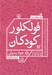 تصویر  فولكلور كودكان (هفت مقاله از فرهنگ عامه و ادبيات شفاهي كودكان)