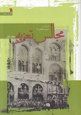 تصویر  مجالس تعزيه 1 (دوره 2 جلدي)