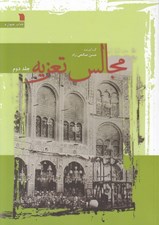 تصویر  مجالس تعزيه 2 (دوره 2 جلدي)