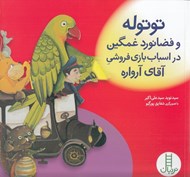 تصویر  توتوله و فضانورد غمگين در اسباب بازي فروشي آقاي آرواره