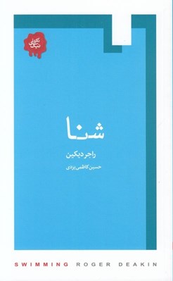 تصویر  شنا / تكه هاي نيك