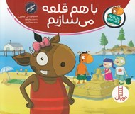 تصویر  با هم قلعه مي سازيم / تامي الاغه و دوستانش