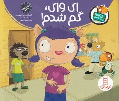 تصویر  اي واي گم شدم / تامي الاغه و دوستانش
