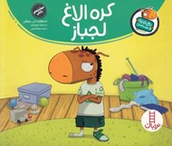 تصویر  كره الاغ لجباز / تامي الاغه و دوستانش