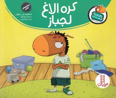 تصویر  كره الاغ لجباز / تامي الاغه و دوستانش