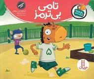 تصویر  تامي بي ترمز / تامي الاغه و دوستانش