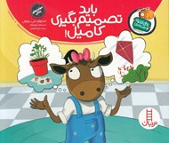 تصویر  بايد تصميم بگيري كاميل / تامي الاغه و دوستانش