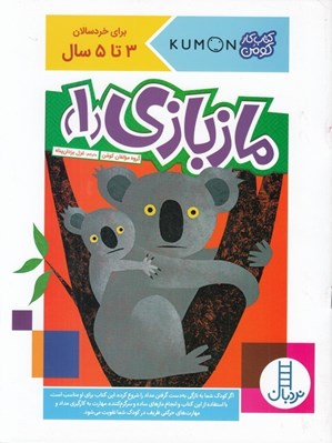 تصویر  مازبازي 1 / كتاب كار كومن / براي خردسالان 3 تا 5 سال