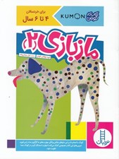 تصویر  مازبازي 2 / كتاب كار كومن / براي خردسالان 4 تا 6 سال