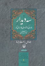 تصویر  سه ديدار 1: رجعت به ريشه ها (بامردي كه از فراسوي باور ما مي آمد)