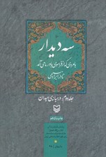 تصویر  سه ديدار 2: در ميانه ي ميدان (بامردي كه از فراسوي باور ما مي آمد)