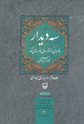 تصویر  سه ديدار 2: در ميانه ي ميدان (بامردي كه از فراسوي باور ما مي آمد)