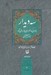 تصویر  سه ديدار 2: در ميانه ي ميدان (بامردي كه از فراسوي باور ما مي آمد)