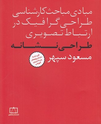 تصویر  طراحي نشانه (مبادي مباحث كارشناسي طراحي گرافيك در ارتباط تصويري)