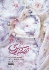 تصویر  قصه دلبري (شهيد محمدحسين محمدخاني به روايت مرجان در علي همسر شهيد)