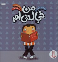 تصویر  من خجالتي ام / درباره ي احساسات / مهارت هاي زندگي