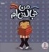 تصویر  من خجالتي ام / درباره ي احساسات / مهارت هاي زندگي