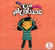 تصویر  من عصباني ام / درباره ي احساسات / مهارت هاي زندگي