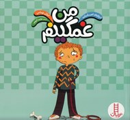 تصویر  من غمگينم / درباره ي احساسات / مهارت هاي زندگي