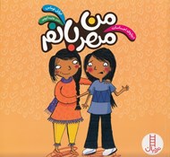 تصویر  من مهربانم / درباره ي احساسات / مهارت هاي زندگي