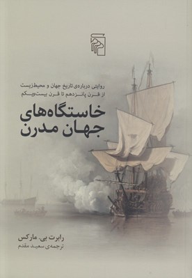 تصویر  خاستگاه هاي جهان مدرن (روايتي درباره ي تاريخ جهان و محيط زيست از قرن پانزدهم تا قرن بيست و يكم)