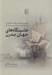 تصویر  خاستگاه هاي جهان مدرن (روايتي درباره ي تاريخ جهان و محيط زيست از قرن پانزدهم تا قرن بيست و يكم)