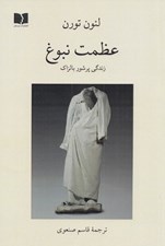 تصویر  عظمت نبوغ (زندگي پرشور بالزاك)