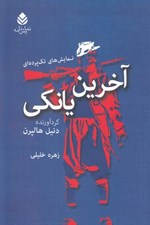 تصویر  آخرين يانكي / نمايش هاي تك پرده اي