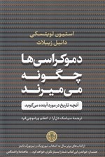 تصویر  دموكراسي ها چگونه مي ميرند (آنچه تاريخ در مورد آينده مي گويد)