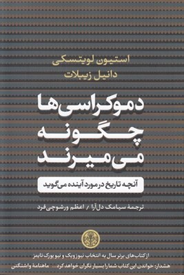 تصویر  دموكراسي ها چگونه مي ميرند (آنچه تاريخ در مورد آينده مي گويد)