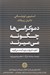 تصویر  دموكراسي ها چگونه مي ميرند (آنچه تاريخ در مورد آينده مي گويد)