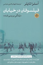 تصویر  فيلسوفان در خيابان (زندگي بررسي شده)